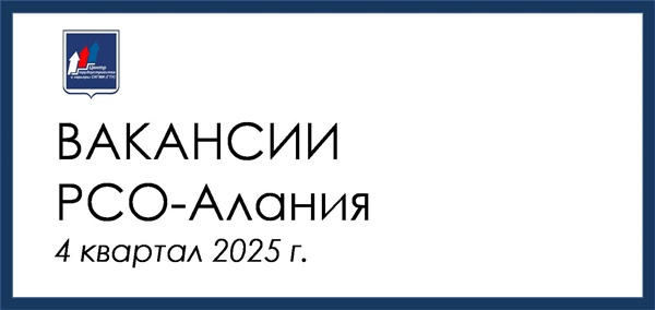 ВАКАНСИИ для СПО в РСО-Алания