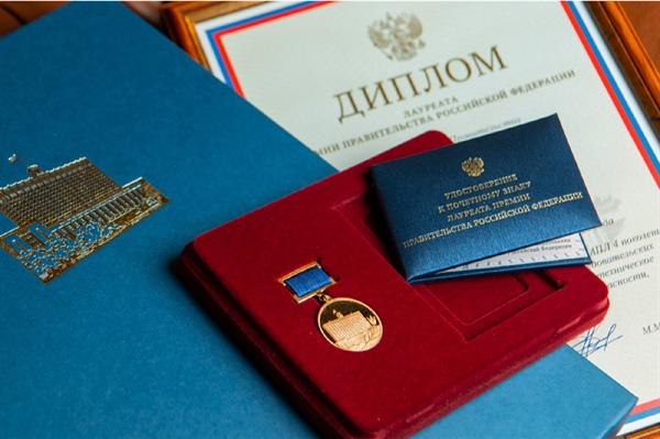 Объявлен конкурс на соискание премии Правительства РФ