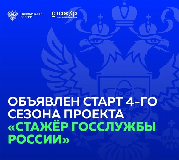 Проект "Стажер госслужбы России"