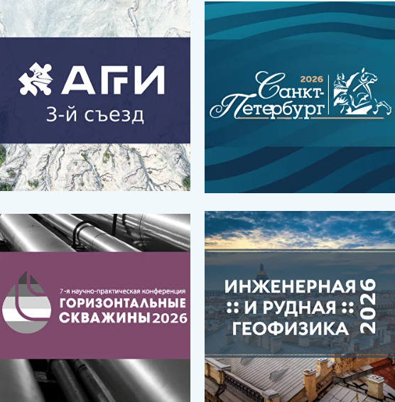 Международная геолого-геофизическая конференция