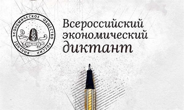 ВЭО России благодарит СКГМИ (ГТУ) за вклад в экономическое просвещение