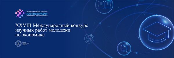 XXVIII Международный конкурс научных работ молодежи по экономике