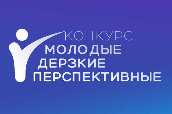 Конкурс бизнес-идей, научно-технических разработок и научно-исследовательских проектов под девизом «Молодые, дерзкие, перспективные»
