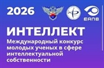 Дан старт VII Международному конкурсу молодых ученых в сфере интеллектуальной собственности «Интеллект»