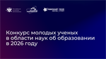 XI Конкурс молодых ученых в области наук об образовании на соискание медали «Молодым ученым за успехи в науке»