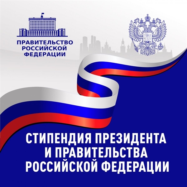 Конкурс на назначение стипендий Президента Российской Федерации и стипендий Правительства Российской Федерации