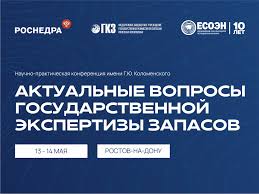 Научно-практическая конференция имени Г.Ю. Коломенского «Актуальные вопросы государственной экспертизы запасов»