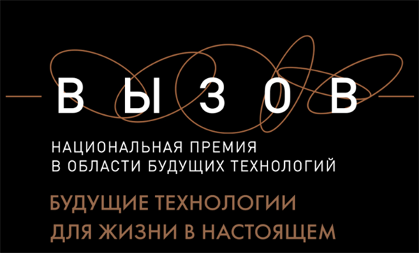 ПРЕМИЯ «ВЫЗОВ»
