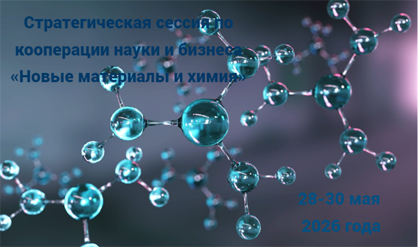 Стратегическая сессия по кооперации науки и бизнеса «Новые материалы и химия»