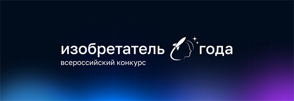 IV Всероссийский конкурс «Изобретатель года»