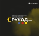 МФТИ совместно с консорциумом «Соорганизаторы «RuCode» продолжает проводить в 2026 году Международный чемпионат «РуКод» по алгоритмическому программированию