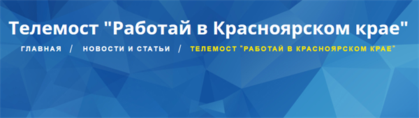 Телемост «Работай в Красноярском крае»