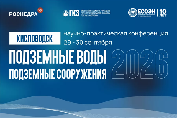 Научно-практическая конференция «Подземные воды и подземные сооружения — 2026»