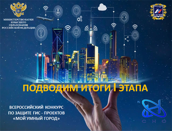Итоги I этапа Всероссийского конкурса ГИС проектов «Мой умный город»