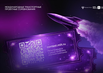 Международные транспортные проектные соревнования: регистрация открыта до 30 сентября!