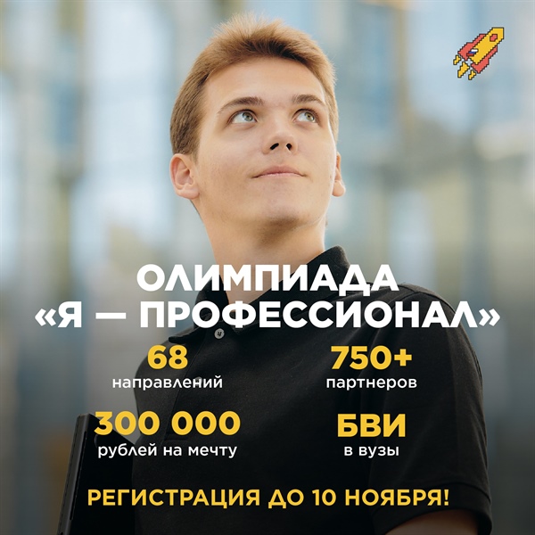 Открыта регистрация на юбилейный X сезон Всероссийской олимпиады студентов «Я — профессионал»!