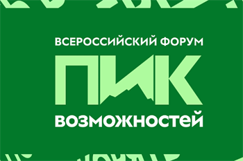 Стань участником Всероссийского форума «Пик возможностей»!