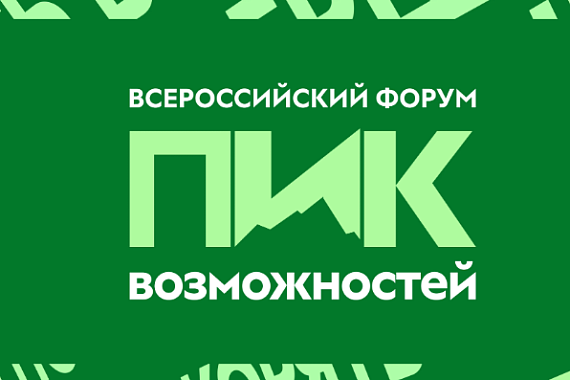 Стань участником Всероссийского форума «Пик возможностей»!