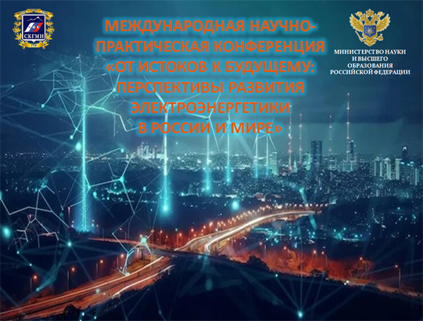 Международная научно-практическая конференция «От истоков к будущему: перспективы развития электроэнергетики в России и мире».