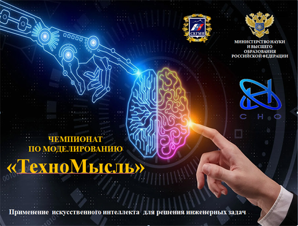 Чемпионат по моделированию «Применение искусственного интеллекта для решения инженерных задач (ТехноМысль)»