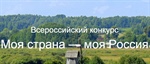 Всероссийский конкурс «Моя страна — моя Россия 2017»