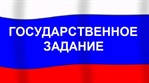 Конкурсный отбор проектов для государственной работы "Проведение научно-исследовательских работ  базовой части государственного задания" 