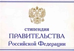 О предоставлении списков кандидатов на стипендии Президента РФ и Правительства РФ