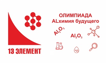 Заключительный тур Всероссийской Олимпиады «ALхимия будущего»