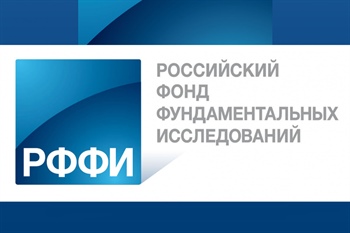 Открыт приём заявок на конкурс РФФИ «Аспиранты»