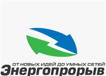 Всероссийский конкурс «Энергопрорыв – 2020»
