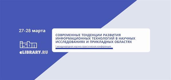 I МНПК «Современные тенденции развития информационных технологий в научных исследованиях и прикладных областях»