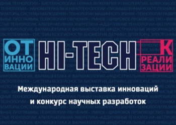 Международная выставка инноваций HI-TECH