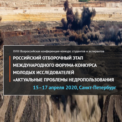 XVIII Всероссийская конференция-конкурс студентов и аспирантов