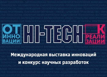 Выставка инноваций HI-TECH