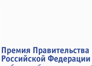 Премия Правительства РФ в области образования 2020 года