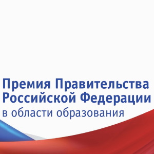 Премия Правительства РФ в области образования 2020 года