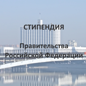 Стипендия Правительства РФ