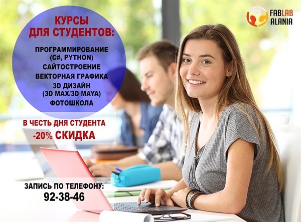 FabLab Alania студентам