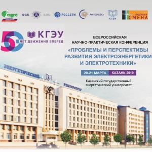 Всероссийская НПК «Проблемы и перспективы развития электроэнергетики и электротехники»