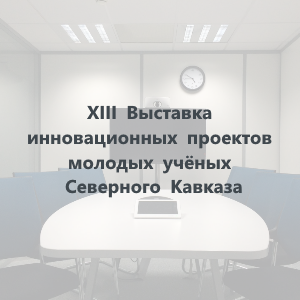 ХIII Выставка инновационных проектов молодых ученых Северного Кавказа