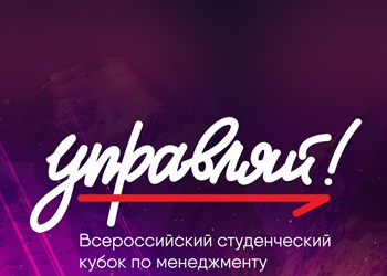 Кубок «Управляй!» – всероссийский студенческий кубок по менеджменту