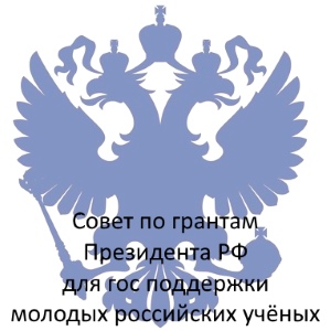Гранты Президента РФ для господдержки молодых российских ученых – 2019