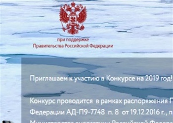 Международный конкурс Арктика - 2019