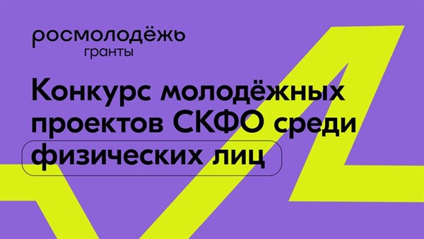 Конкурс молодежных проектов Северо-Кавказского федерального округа