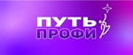 Межрегиональный молодежный  карьерно-ориентированный  Фестиваль «Путь Профи»