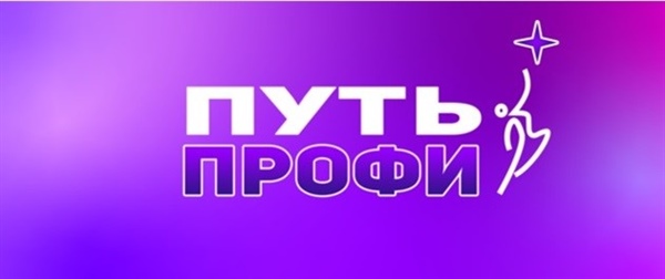 Межрегиональный молодежный  карьерно-ориентированный  Фестиваль «Путь Профи»
