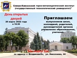 День открытых дверей в СКГМИ (ГТУ)