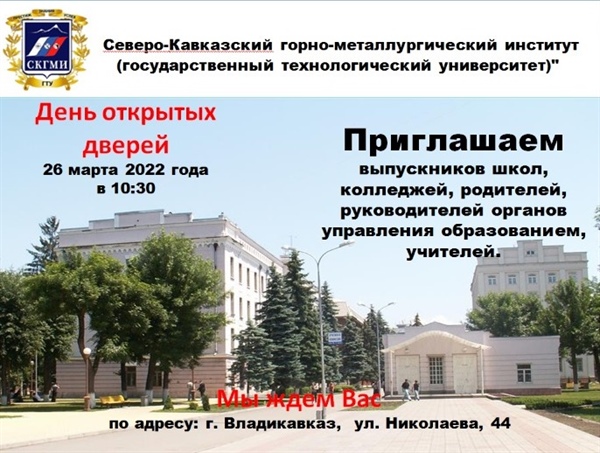 День открытых дверей в СКГМИ (ГТУ)