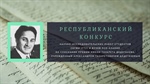 Объявляется ежегодный Республиканский конкурс научно-исследовательских работ студентов СКГМИ (ГТУ) и вузов РСО-Алания на соискание премии имени Тазарета Дедегкаева, учрежденном А.Т. Дедегкаевым