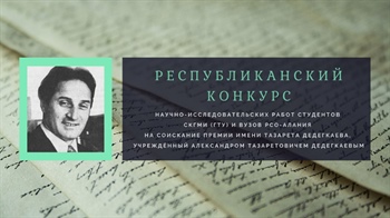 Объявляется ежегодный Республиканский конкурс научно-исследовательских работ студентов СКГМИ (ГТУ) и вузов РСО-Алания на соискание премии имени Тазарета Дедегкаева, учрежденном А.Т. Дедегкаевым